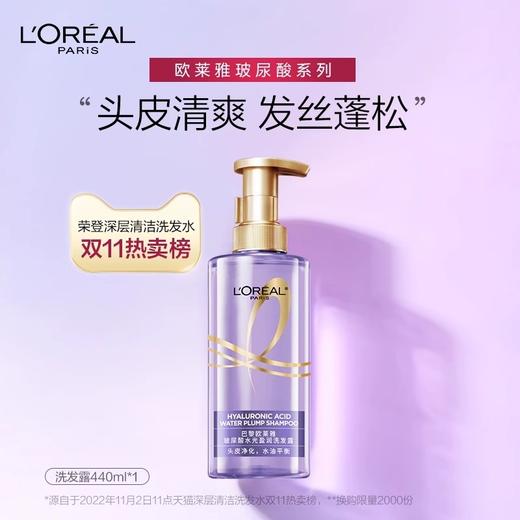 欧莱雅玻尿酸水光洗发露440ml（效期至26年12月） 商品图0