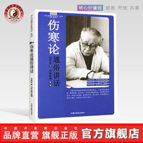 伤寒论通俗讲话 胡希恕 著 （四大经典名家讲话系列）冯世纶 中国中医药出版社 中医畅销书籍