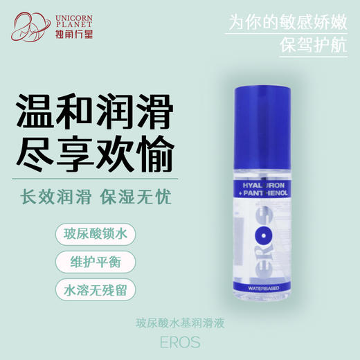 ~真的非常润~ 德国进口 EROS 玻尿酸水基润滑液 商品图0