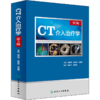 CT介入治疗学 第3版 商品缩略图0