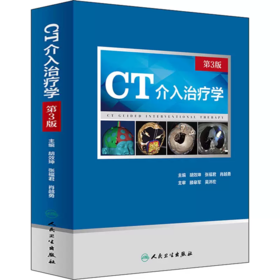 CT介入治疗学 第3版