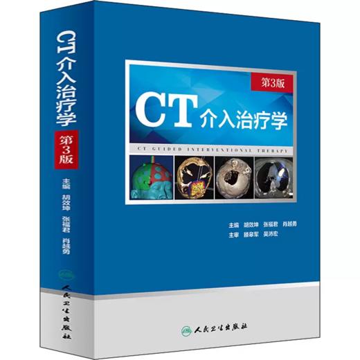 CT介入治疗学 第3版 商品图0