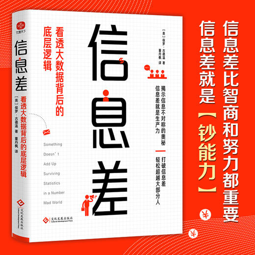 信息差：看透大数据背后的底层逻辑((英) 保罗·古德温 著) 商品图0