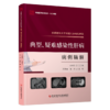 正版现货 首都医科大学附属北京地坛医院典型、疑难感染性肝病病例精解 商品缩略图0