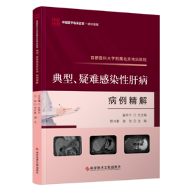 正版现货 首都医科大学附属北京地坛医院典型、疑难感染性肝病病例精解