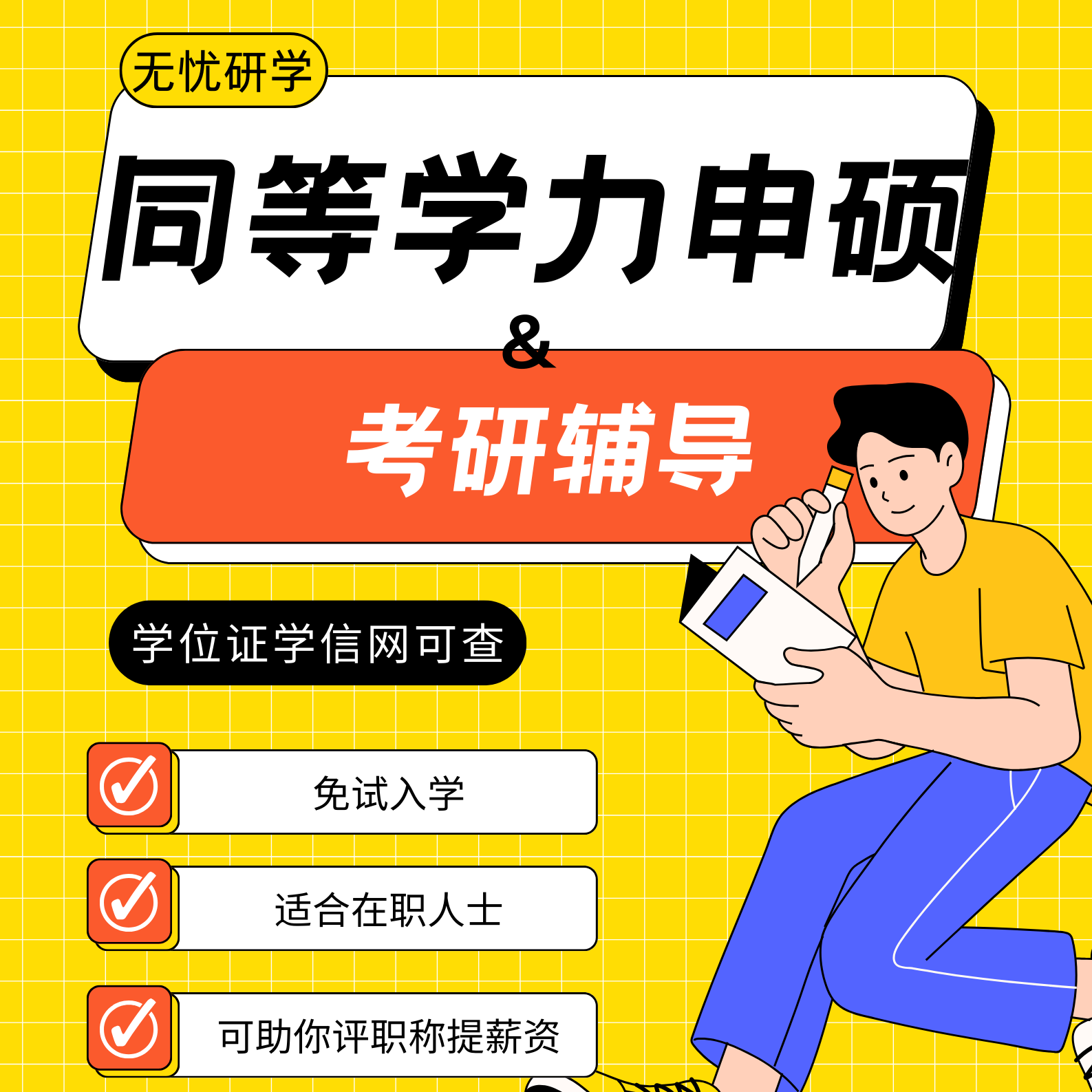 免试入学硕士项目 无忧研学 优惠咨询预约卡