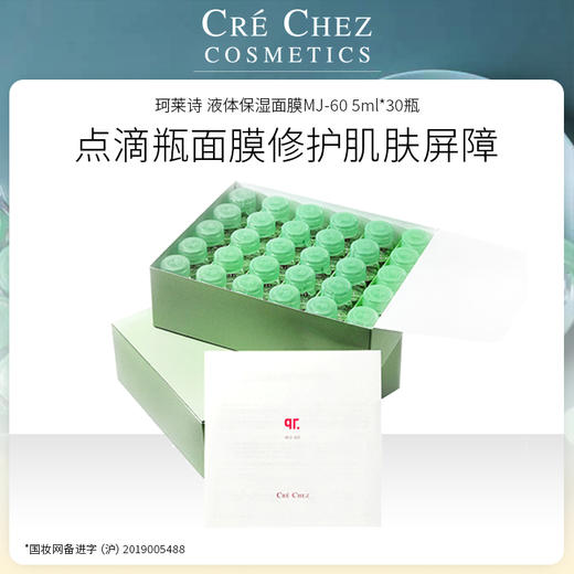 日本进口 珂莱诗 液体保湿面膜MJ-60 5ml*30瓶 / 细致毛孔美容液 60g 商品图5