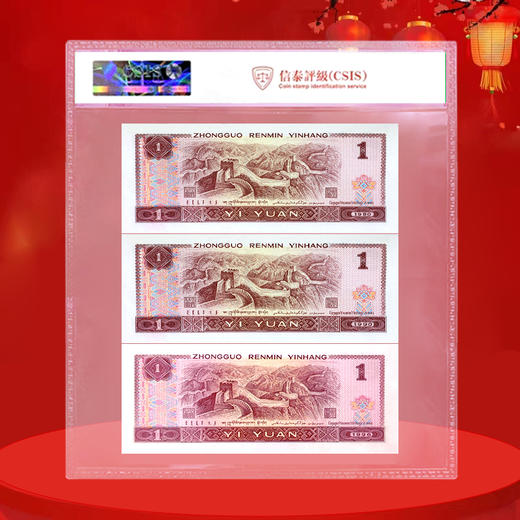 第四套人民币三月红1元 1980版、1990版、1996版三枚套装 商品图1