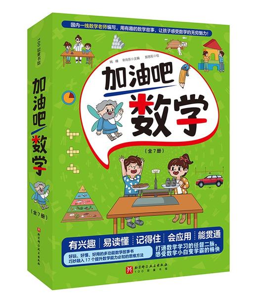 加油吧数学（全7册）北科社 商品图4