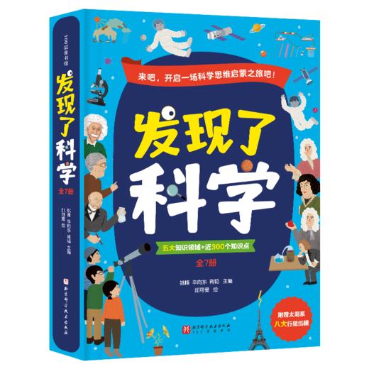 发现了科学（全7册） 商品图0