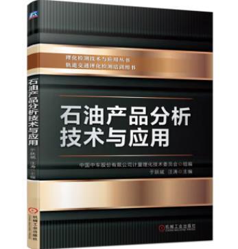石油产品分析技术与应用 商品图0