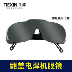 【货号03703】电焊机专用眼镜二保焊氩弧焊变光防护镜新款翻盖护目镜