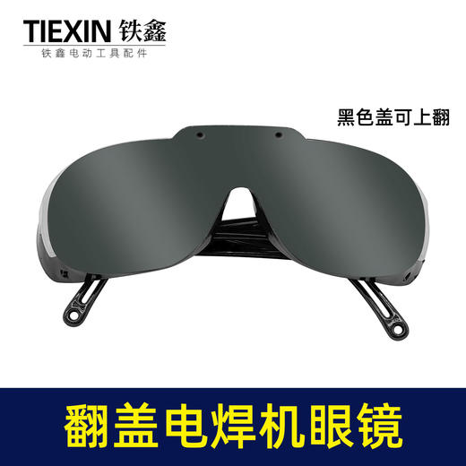 【货号03703】电焊机专用眼镜二保焊氩弧焊变光防护镜新款翻盖护目镜 商品图0