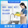 2026年3月4日恢复接单【苏州家政】厨房深度清洁+消毒杀菌（油烟机除油消毒杀菌清洗+灶台+水池+燃气灶+橱柜+厨房小五金除锈+墙面地面深度保洁除油） 商品缩略图0