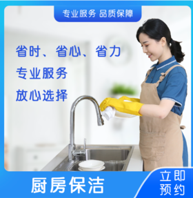 2026年3月4日恢复接单【苏州家政】厨房深度清洁+消毒杀菌（油烟机除油消毒杀菌清洗+灶台+水池+燃气灶+橱柜+厨房小五金除锈+墙面地面深度保洁除油）