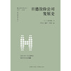 日德股份公司发展史 （日）高桥英治著 李秀文 陈宇 卢晓斐译 法律出版社 商品缩略图1