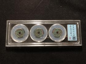 北宋淳化元宝套装85分