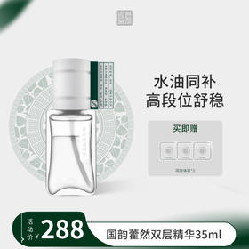 **国韵藿然双层精华35ml*1瓶，赠同款体验*3片