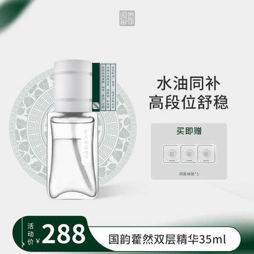 **国韵藿然双层精华35ml*1瓶，赠同款体验*3片 商品图0
