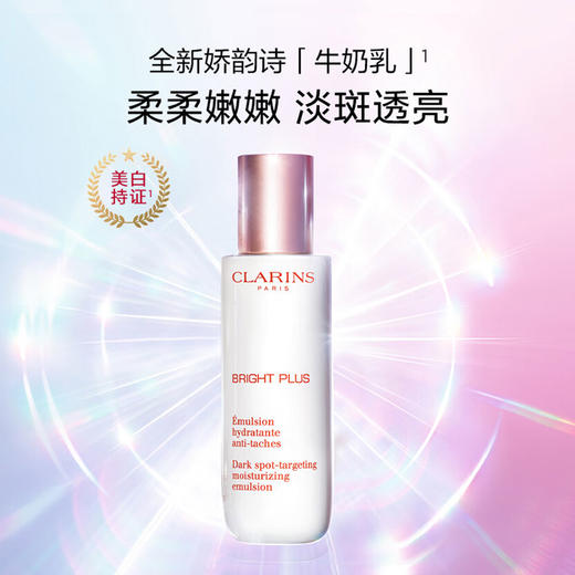 3666057023378    娇韵诗CLARINS【美白淡斑乳液】润白焕亮乳液牛奶乳液滋润补水淡斑淡化痘印美白 商品图1