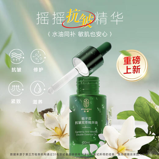水油同补抗皱紧致 品栀栀子花摇摇抗皱精华 双萃精华油 商品图0
