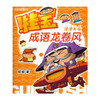 成语龙卷风.津津有味(阿桂) 商品缩略图0