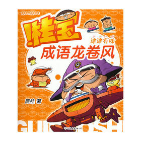 成语龙卷风.津津有味(阿桂)