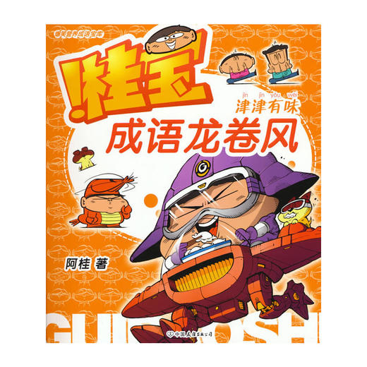 成语龙卷风.津津有味(阿桂) 商品图0