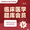 医考帮临床医学题库VIP 商品缩略图0