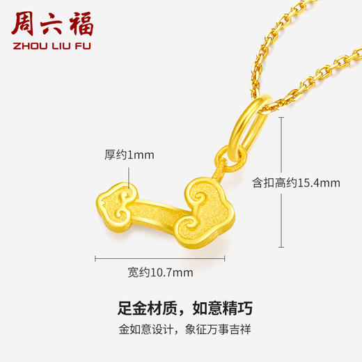 周六福黄金如意吊坠女金坠子计价足金金坠挂坠送女友送女友礼物 商品图1