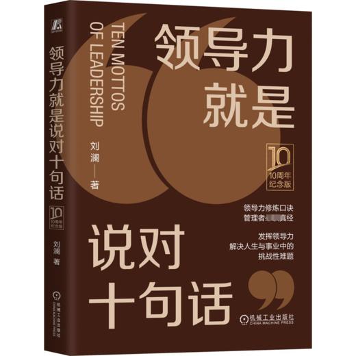 领导力就是说对十句话 10周年纪念版 商品图0