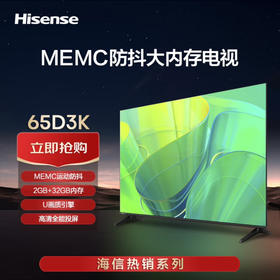 海信（Hisense）电视 65D3K