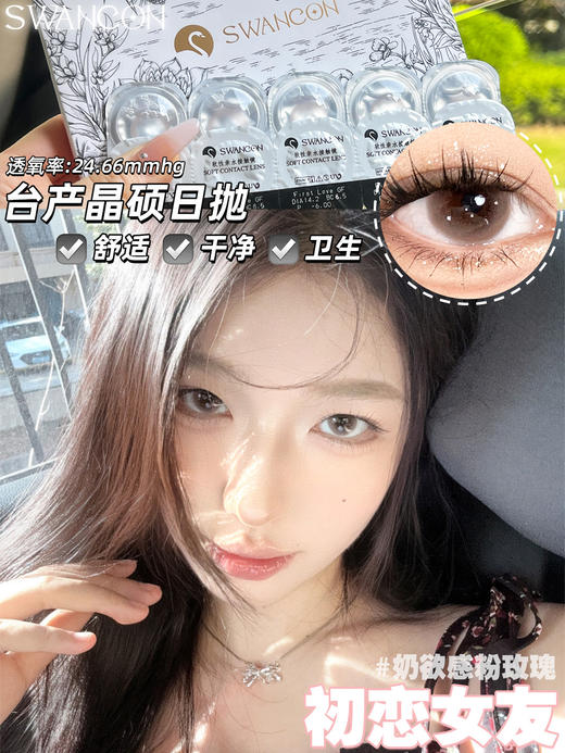 Swancon 初恋女友/Coco小姐/女明星/情绪千金/法式名媛 日抛 含水量58% 商品图8