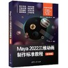 Maya 2022三维动画制作标准教程（全彩版）(曾一芳) 商品缩略图0