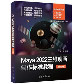 Maya 2022三维动画制作标准教程（全彩版）(曾一芳)