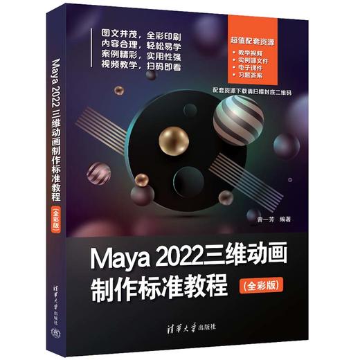 Maya 2022三维动画制作标准教程（全彩版）(曾一芳) 商品图0