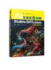 “AI超越·交叉赋能”实用技术丛书--生成式AI绘画：Stable Diffusion从基础到实战 商品缩略图0
