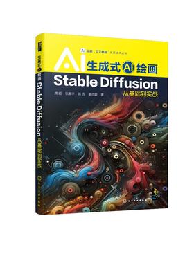 “AI超越·交叉赋能”实用技术丛书--生成式AI绘画：Stable Diffusion从基础到实战