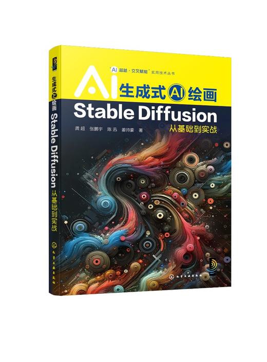 “AI超越·交叉赋能”实用技术丛书--生成式AI绘画：Stable Diffusion从基础到实战 商品图0