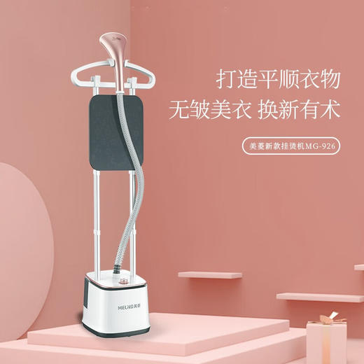 美菱MG-926挂烫机 商品图3