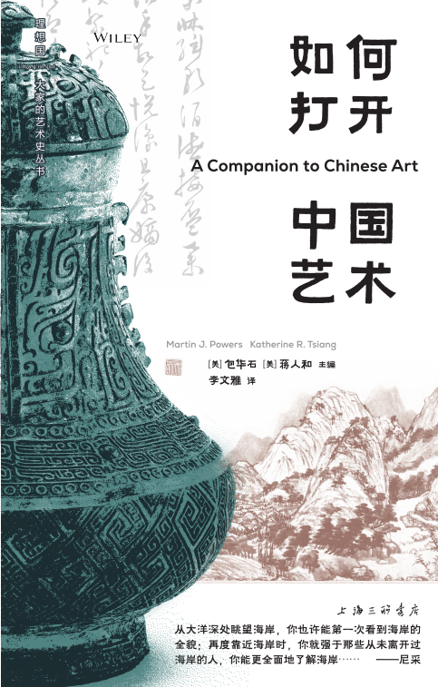 如何打开中国艺术 [美]包华石、蒋人和 主编
