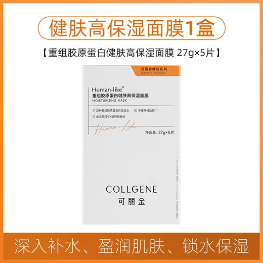 可丽金重组胶原蛋白健肤高保湿面膜5片/盒 商品图1