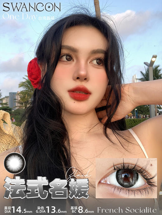 Swancon 初恋女友/Coco小姐/女明星/情绪千金/法式名媛 日抛 含水量58% 商品图7