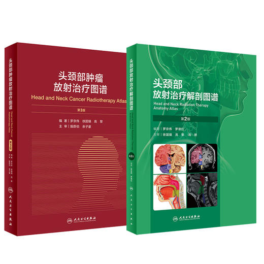 全2册 头颈部放射治疗解剖图谱 第2二版 +头颈部肿瘤放射治疗图谱 第3版 人民卫生出版社 临床头颈部肿瘤疾病放射诊疗技术影像医学 商品图1