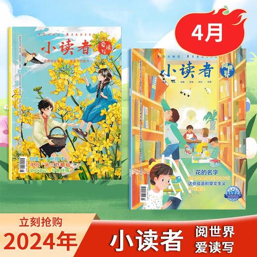 【小读者杂志 】爱读写+阅世界 8-14岁文学提升阅读思辨能力作文素材  商品图7