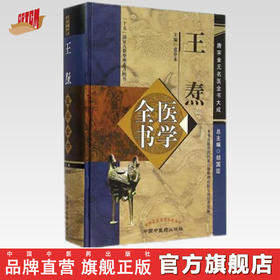 王焘医学全书（第二2版）（唐宋金元名医全书大成）张登本 中国中医药出版社 外台秘要方 中医畅销书籍