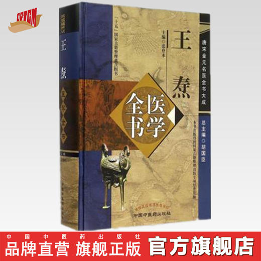 王焘医学全书（第二2版）（唐宋金元名医全书大成）张登本 中国中医药出版社 外台秘要方 中医畅销书籍 商品图0