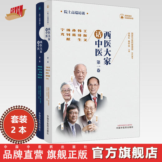 【全2册】西医大家话中医(第一卷 第二卷） 国家中医药管理局组织编写 余艳红 秦怀金 主编 中国中医药出版社 商品图0