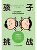 【磨铁】孩子：挑战  [美]鲁道夫·德雷克斯著 商品缩略图5