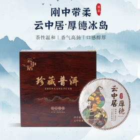 云中居五凰系列厚德冰岛普洱生茶饼357g